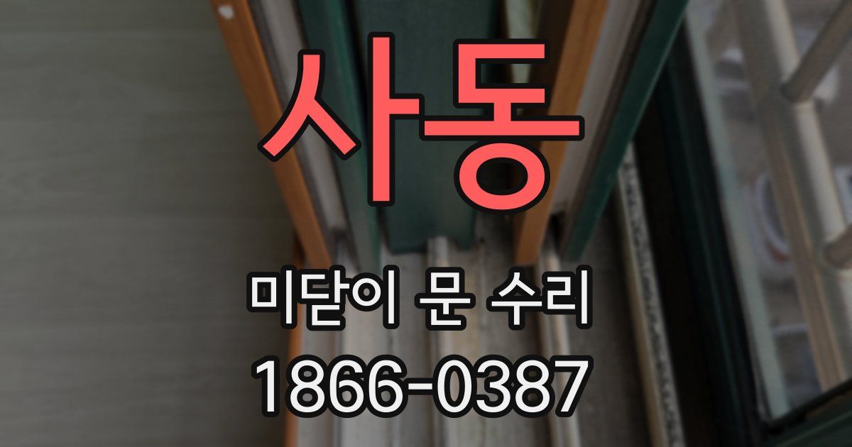 사동 미닫이 문 수리