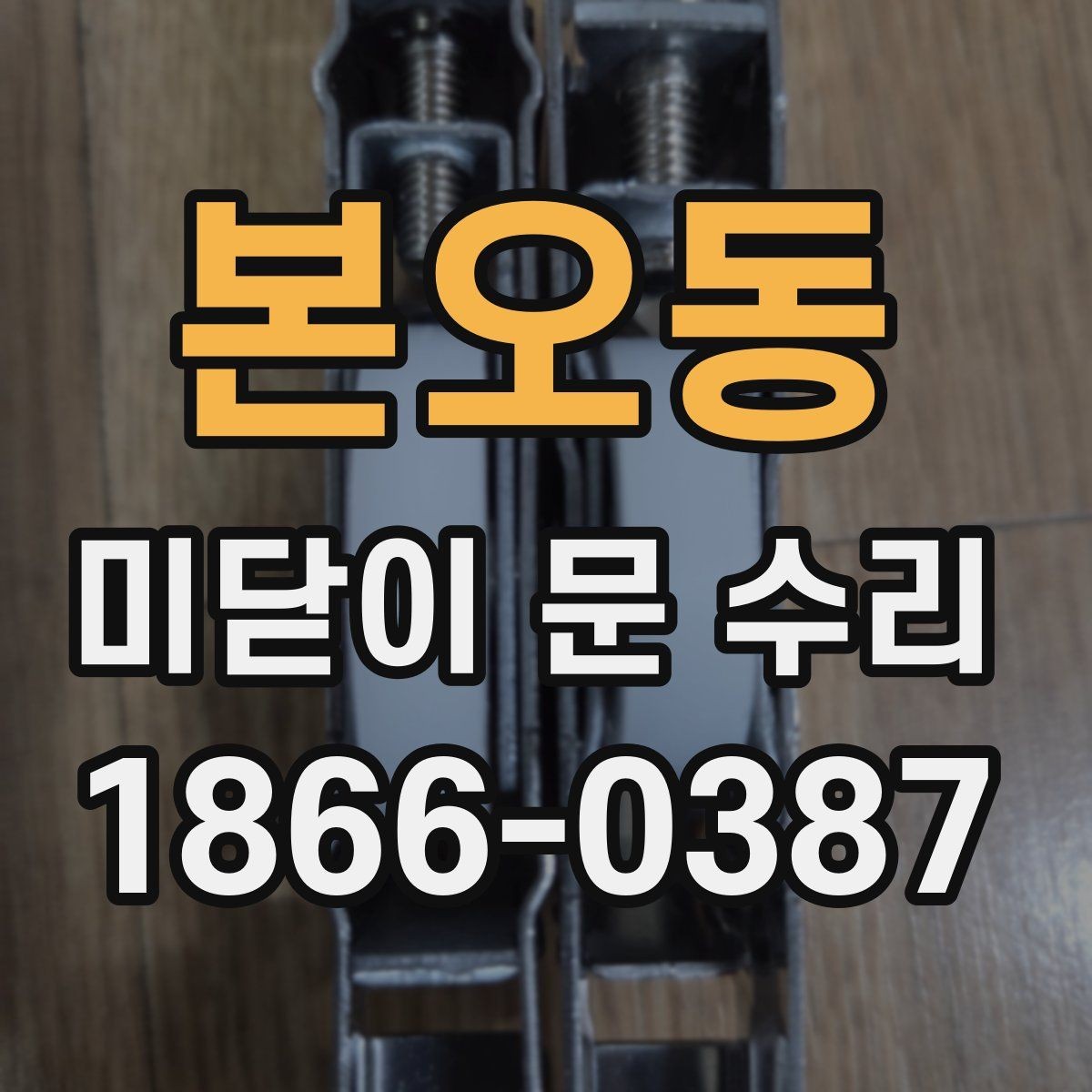 본오동 미닫이 문 수리 교체보다 보수가 나은 사례