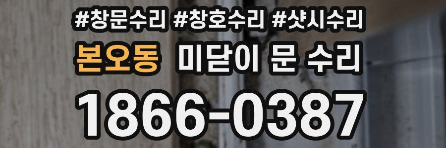 본오동 미닫이 문 수리