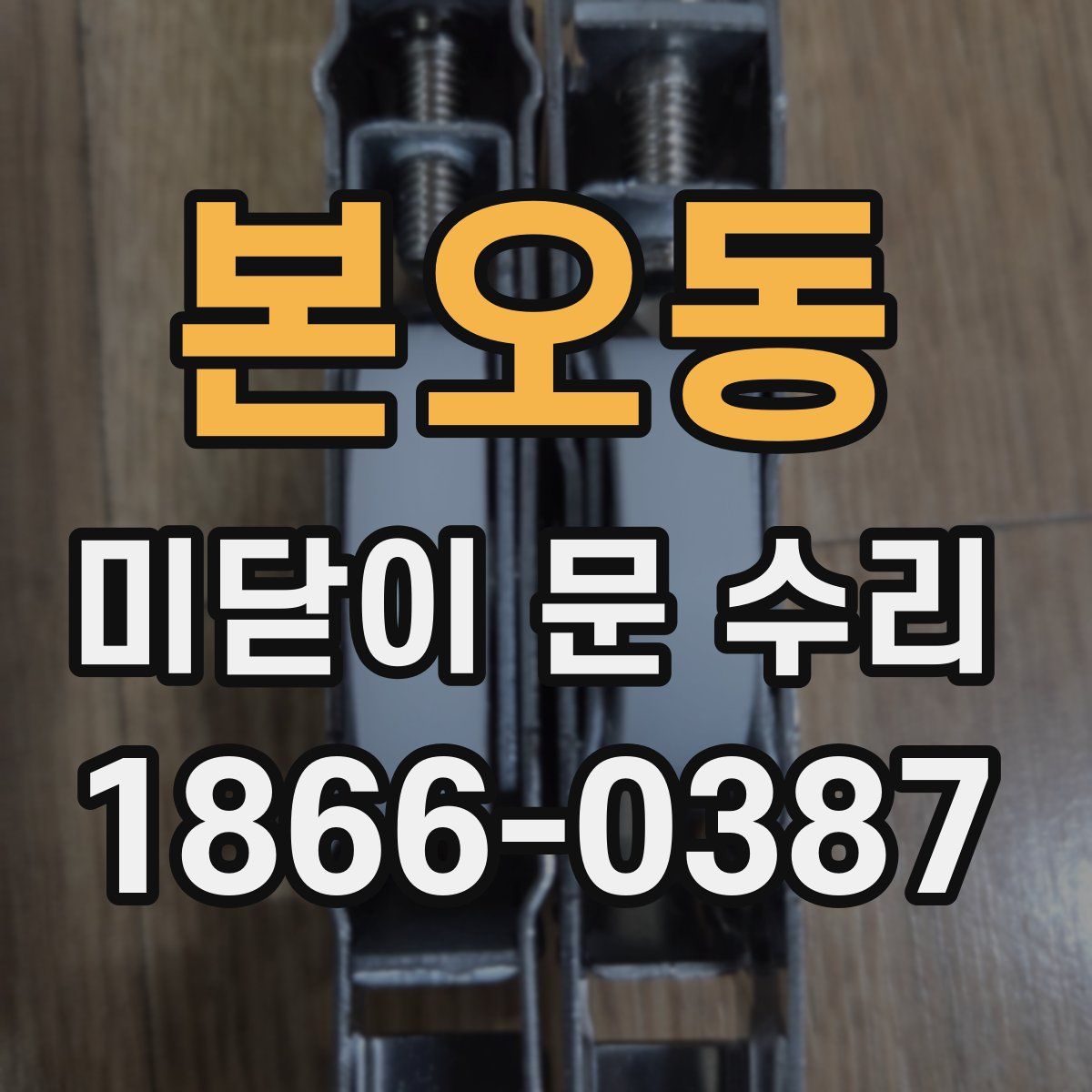 본오동 미닫이 문 수리