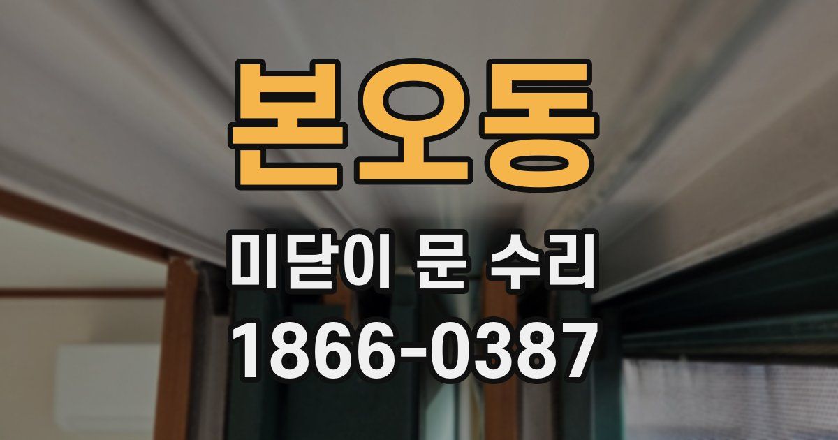 본오동 미닫이 문 수리
