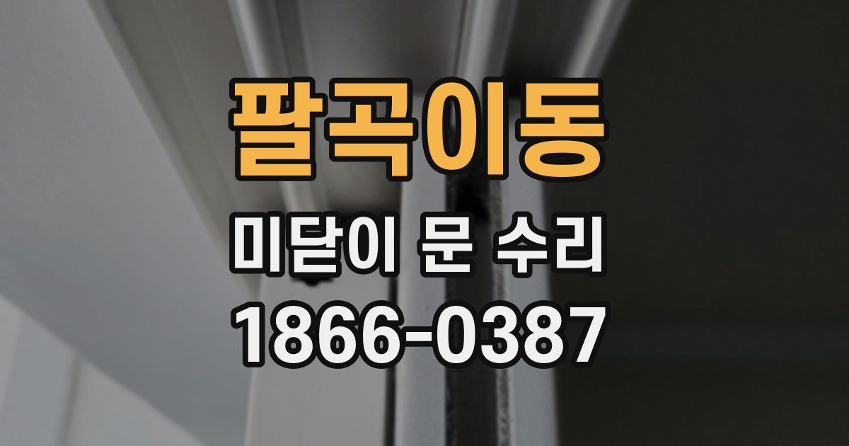 팔곡이동 미닫이 문 수리