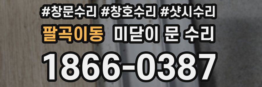 팔곡이동 미닫이 문 수리