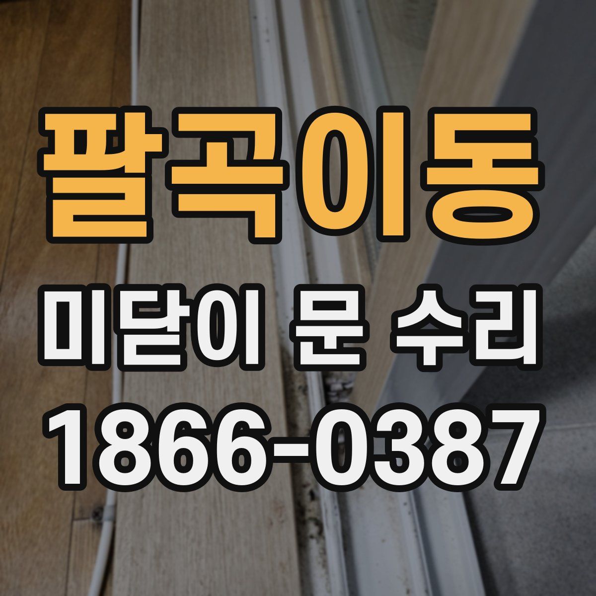 팔곡이동 미닫이 문 수리