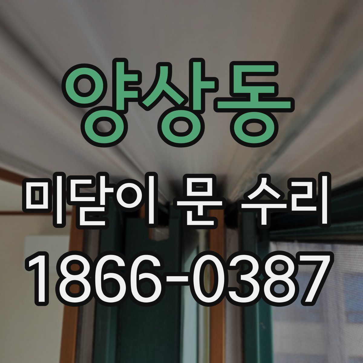 양상동 미닫이 문 수리