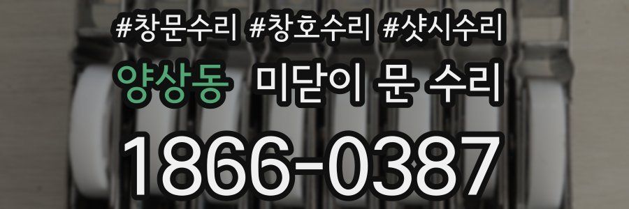 양상동 미닫이 문 수리