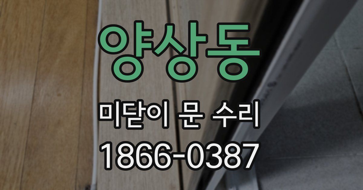 양상동 미닫이 문 수리