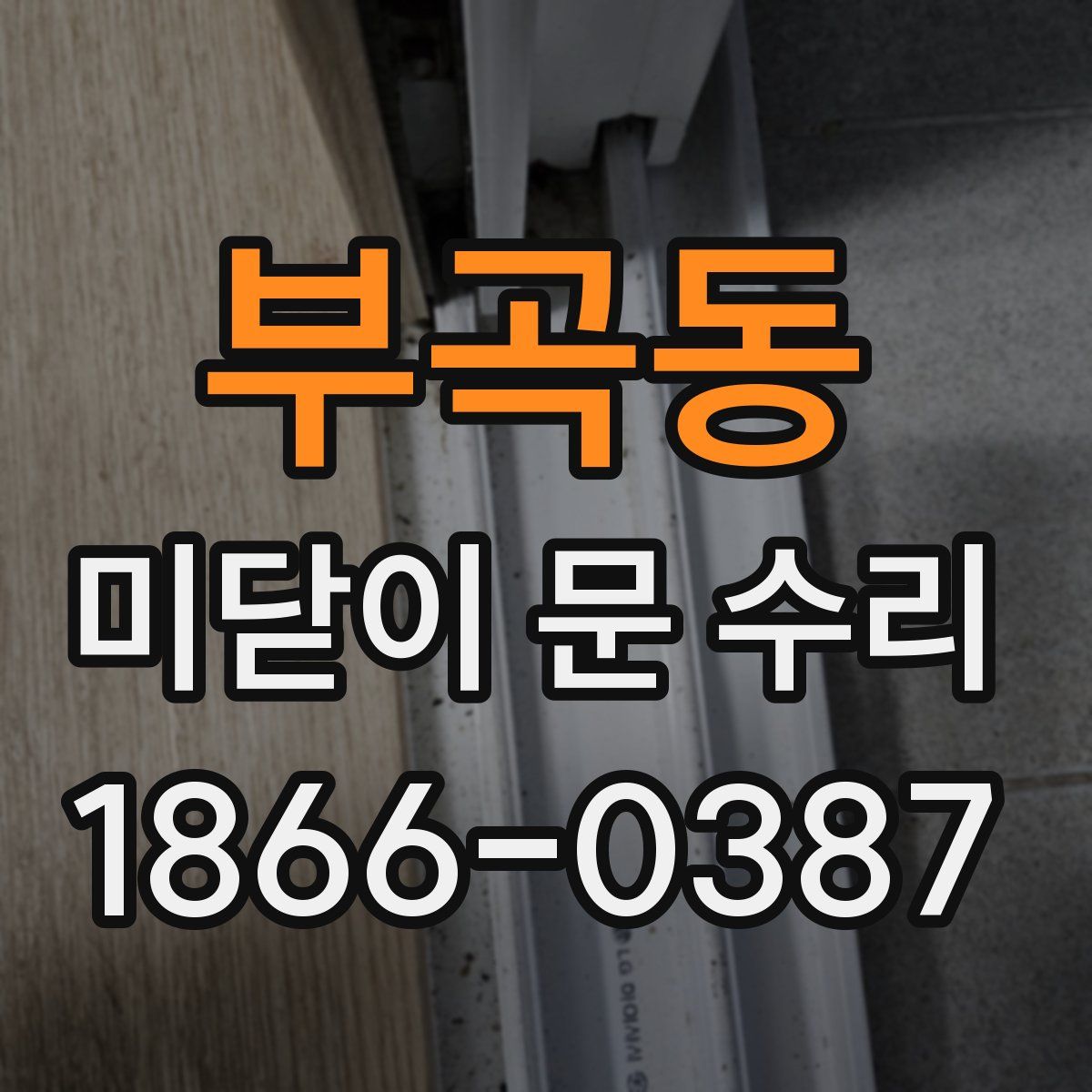 부곡동 미닫이 문 수리