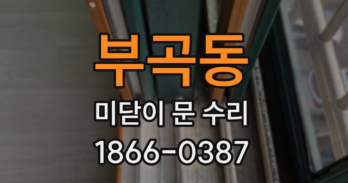 부곡동 미닫이 문 수리