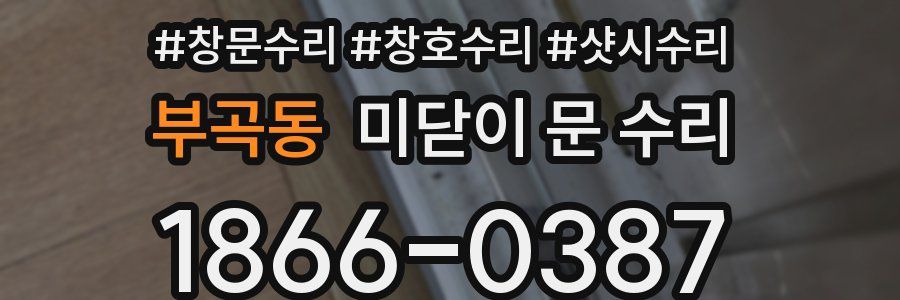 부곡동 미닫이 문 수리