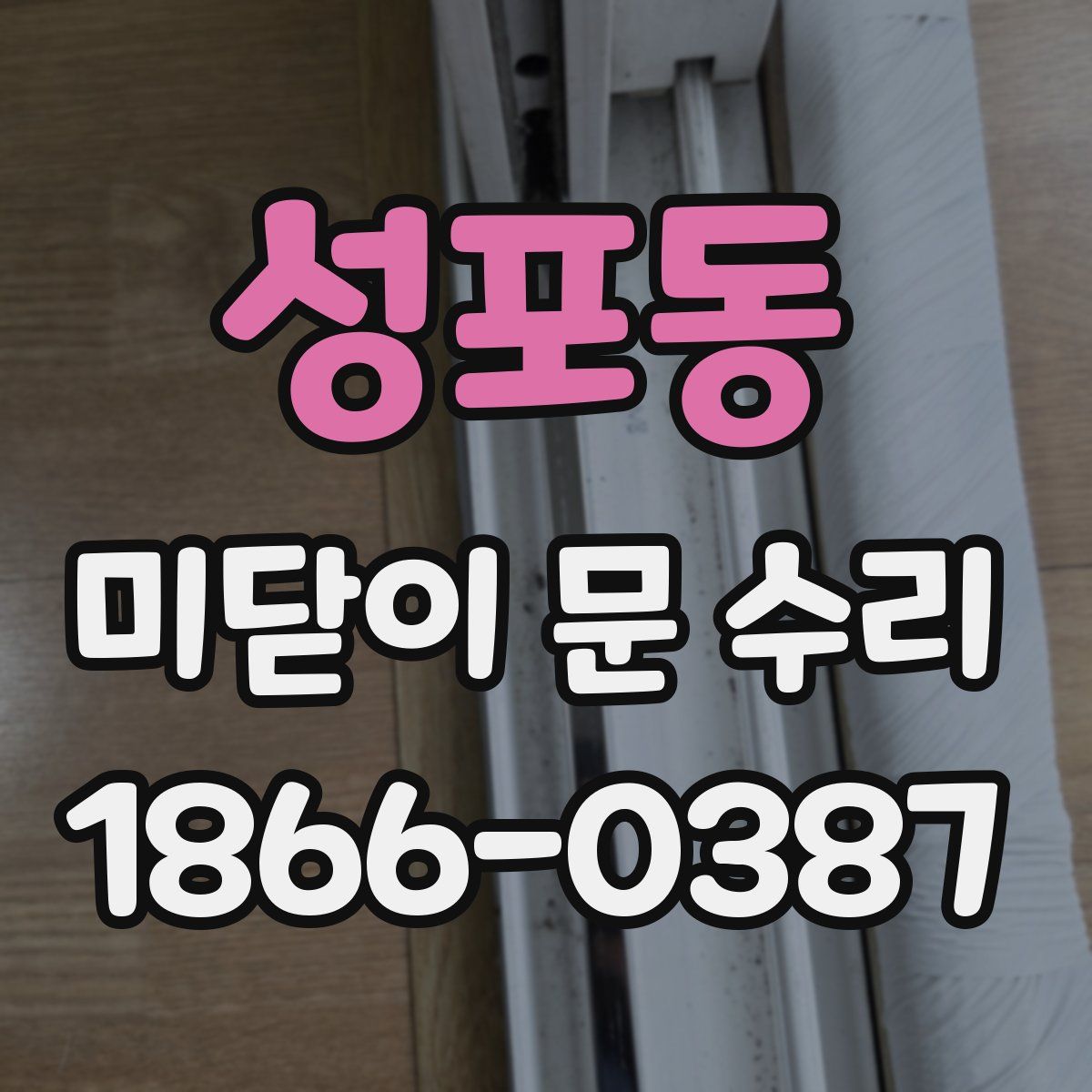 성포동 미닫이 문 수리