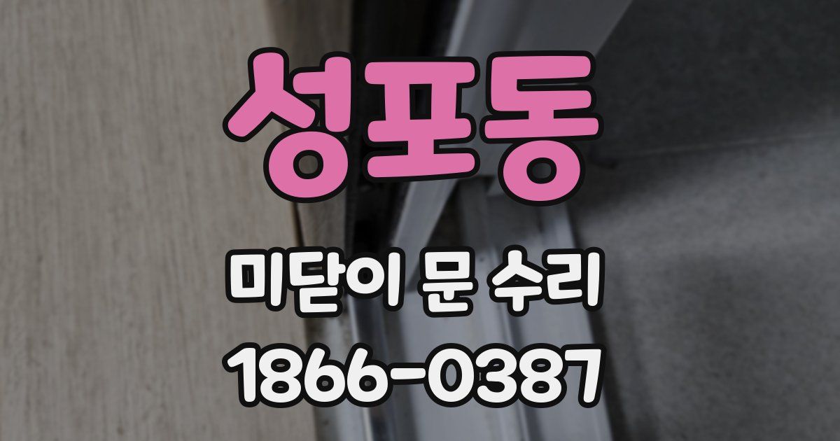 성포동 미닫이 문 수리