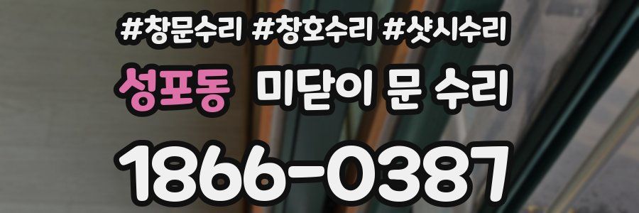 성포동 미닫이 문 수리