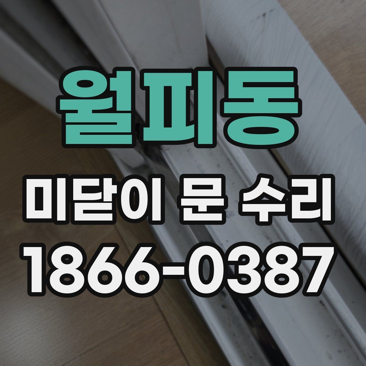 월피동 미닫이 문 수리 오래된 레일을 그대로 둘 수 있을까