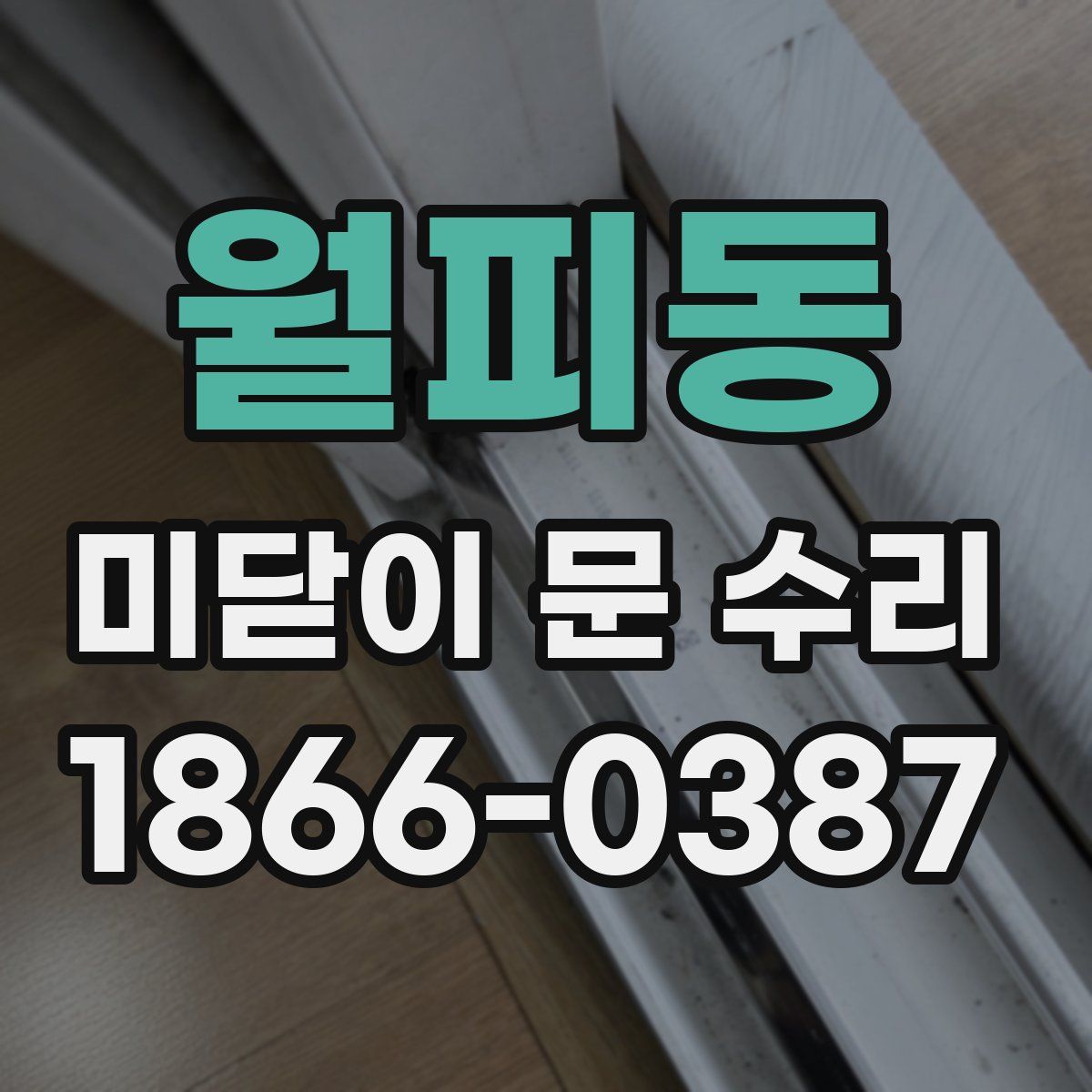 월피동 미닫이 문 수리
