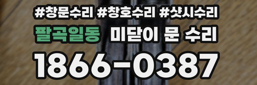 팔곡일동 미닫이 문 수리