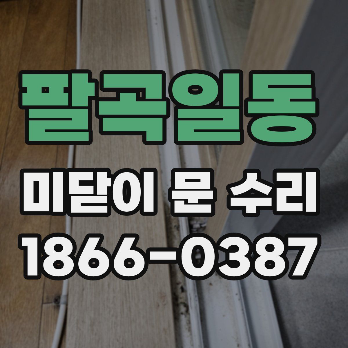 팔곡일동 미닫이 문 수리