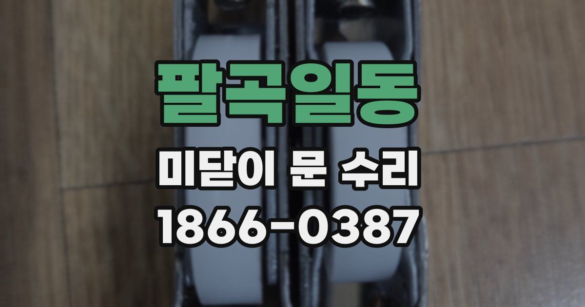 팔곡일동 미닫이 문 수리