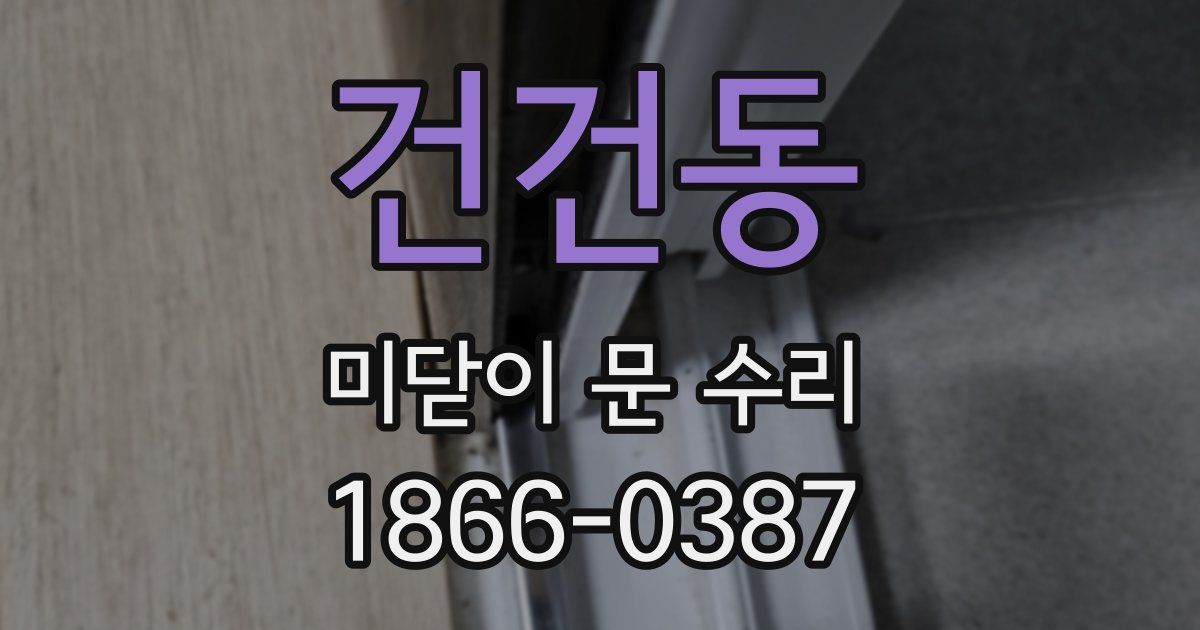 건건동 미닫이 문 수리