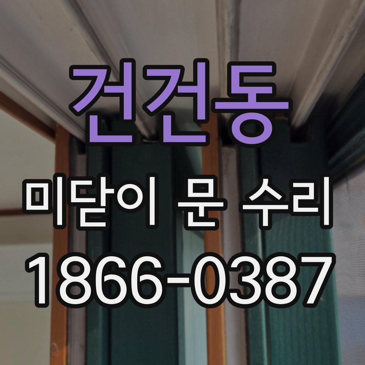 건건동 미닫이 문 수리