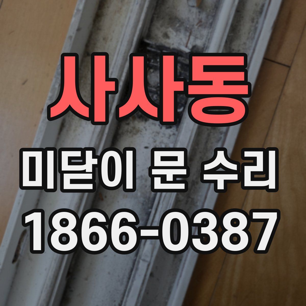 사사동 미닫이 문 수리