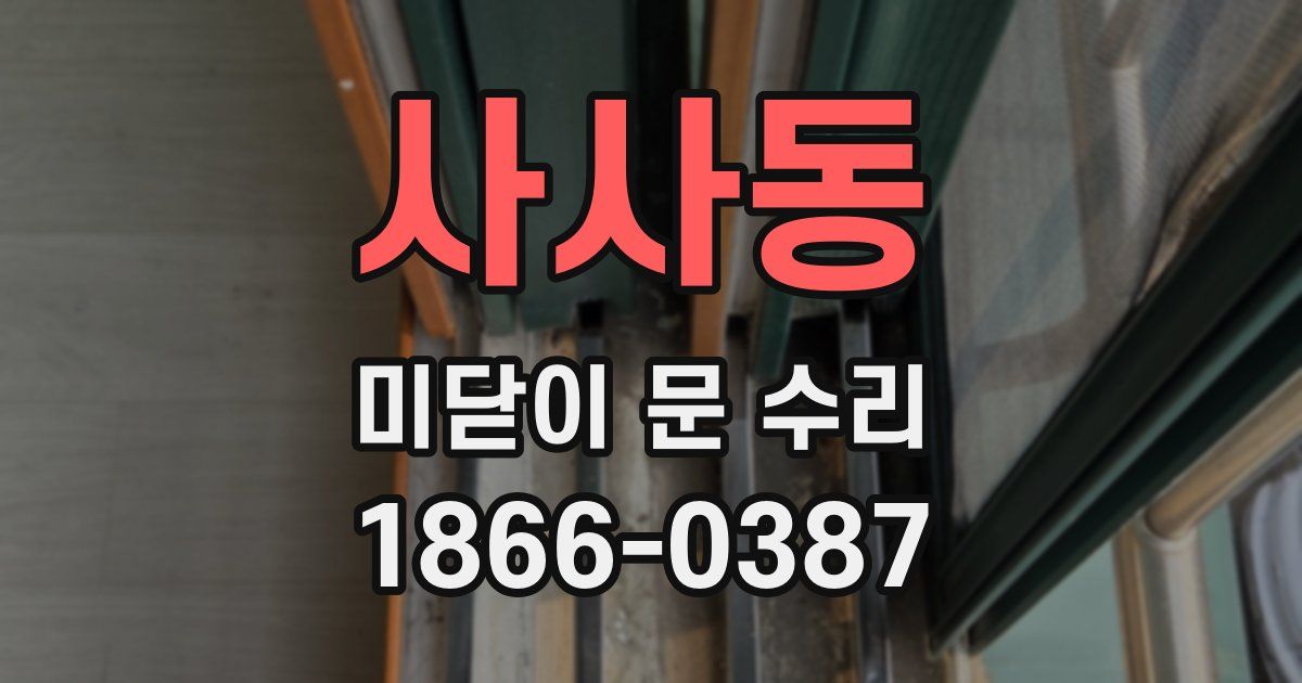 사사동 미닫이 문 수리