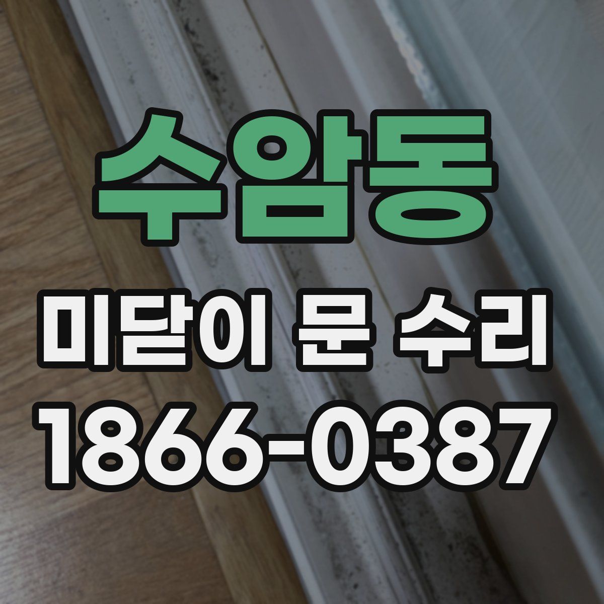 수암동 미닫이 문 수리