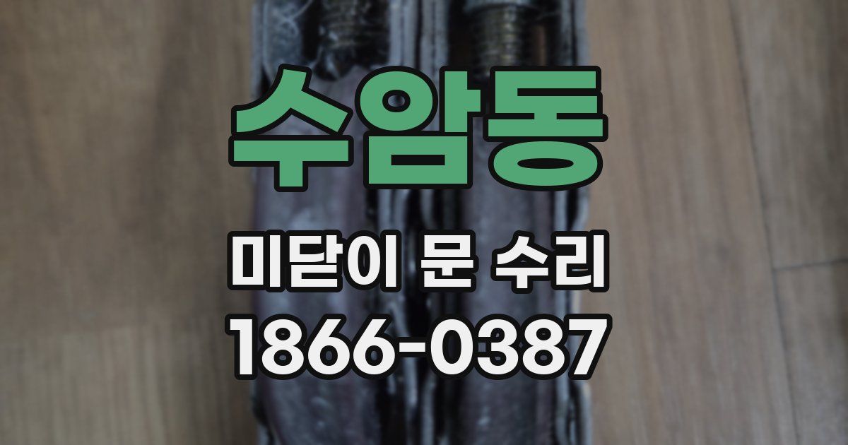 수암동 미닫이 문 수리
