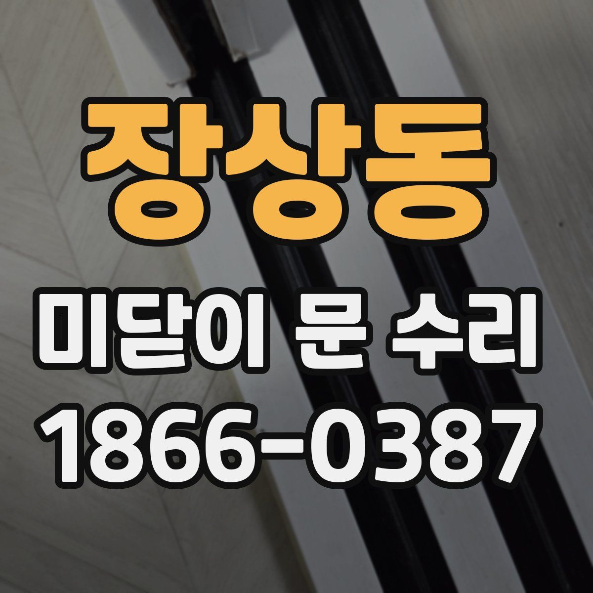 장상동 미닫이 문 수리