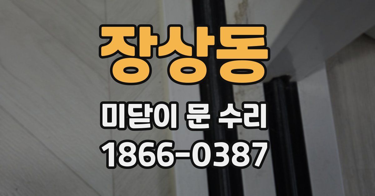 장상동 미닫이 문 수리