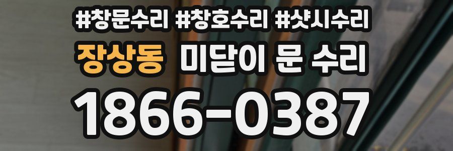 장상동 미닫이 문 수리