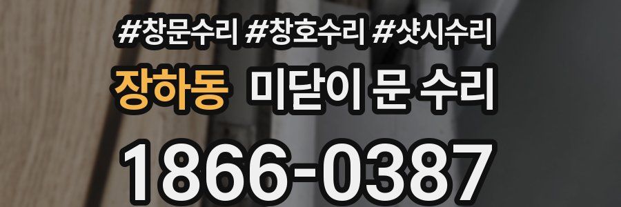 장하동 미닫이 문 수리