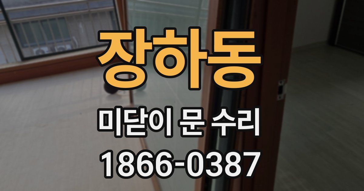 장하동 미닫이 문 수리