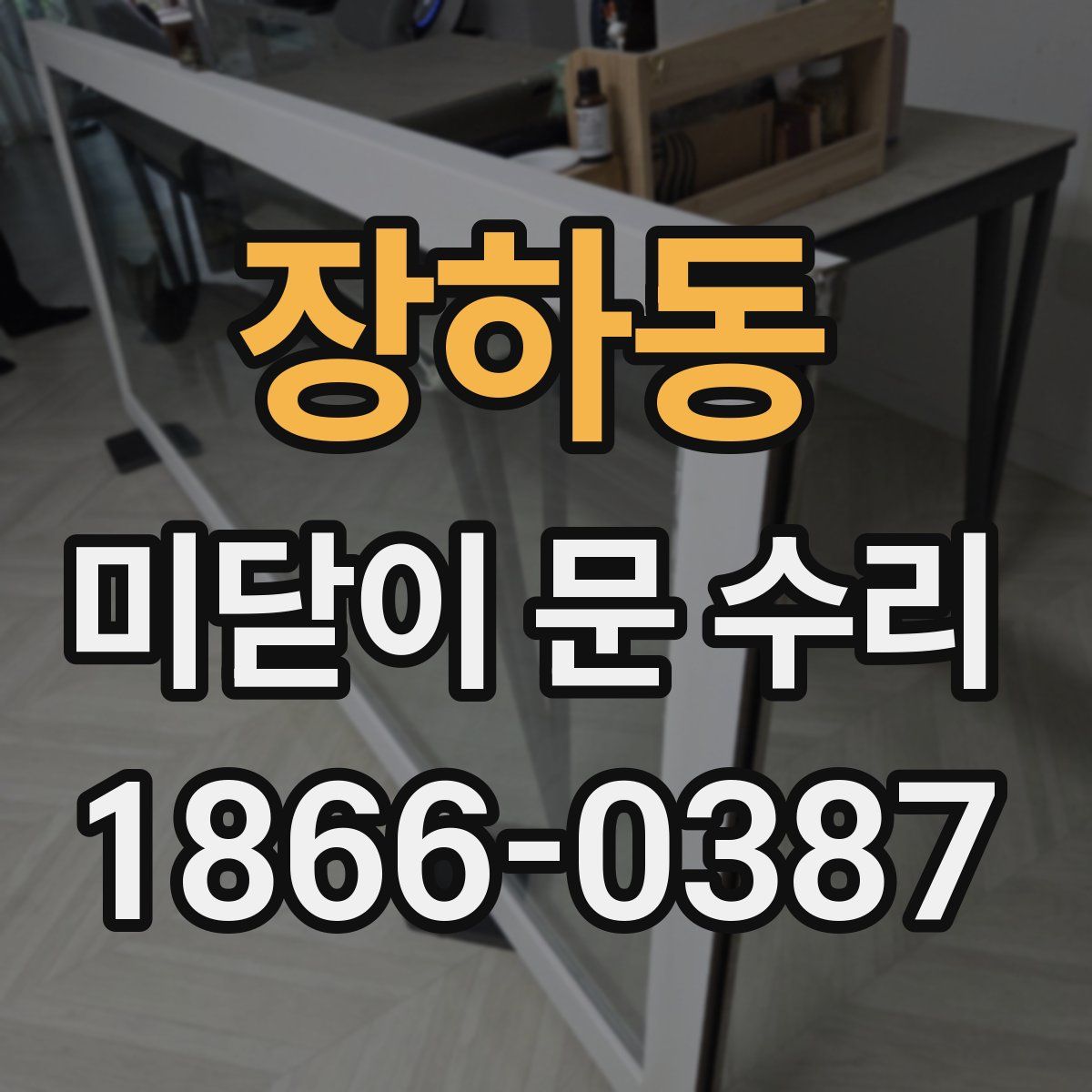 장하동 미닫이 문 수리