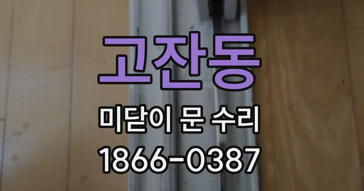 고잔동 미닫이 문 수리