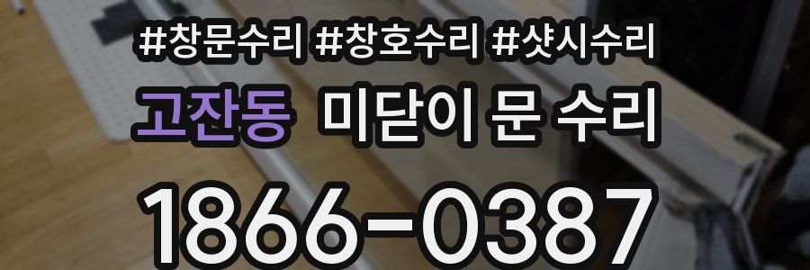 고잔동 미닫이 문 수리