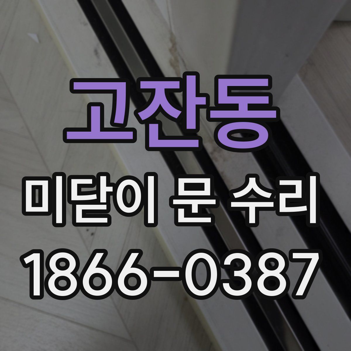 고잔동 미닫이 문 수리