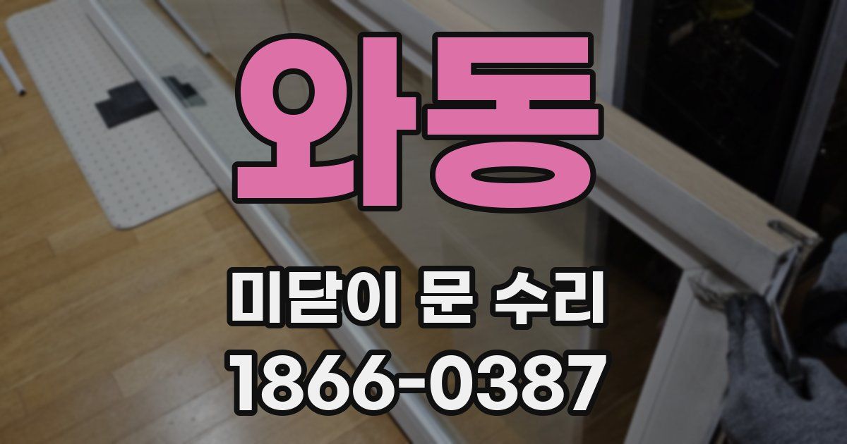 와동 미닫이 문 수리
