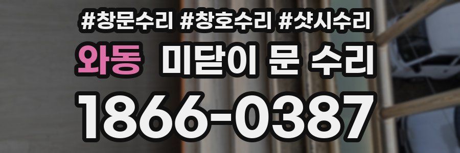 와동 미닫이 문 수리