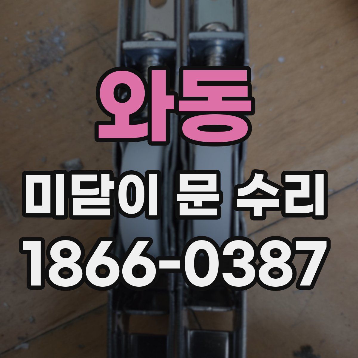 와동 미닫이 문 수리