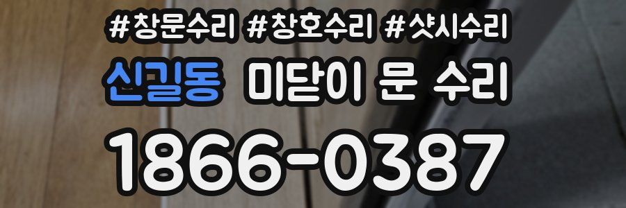 신길동 미닫이 문 수리