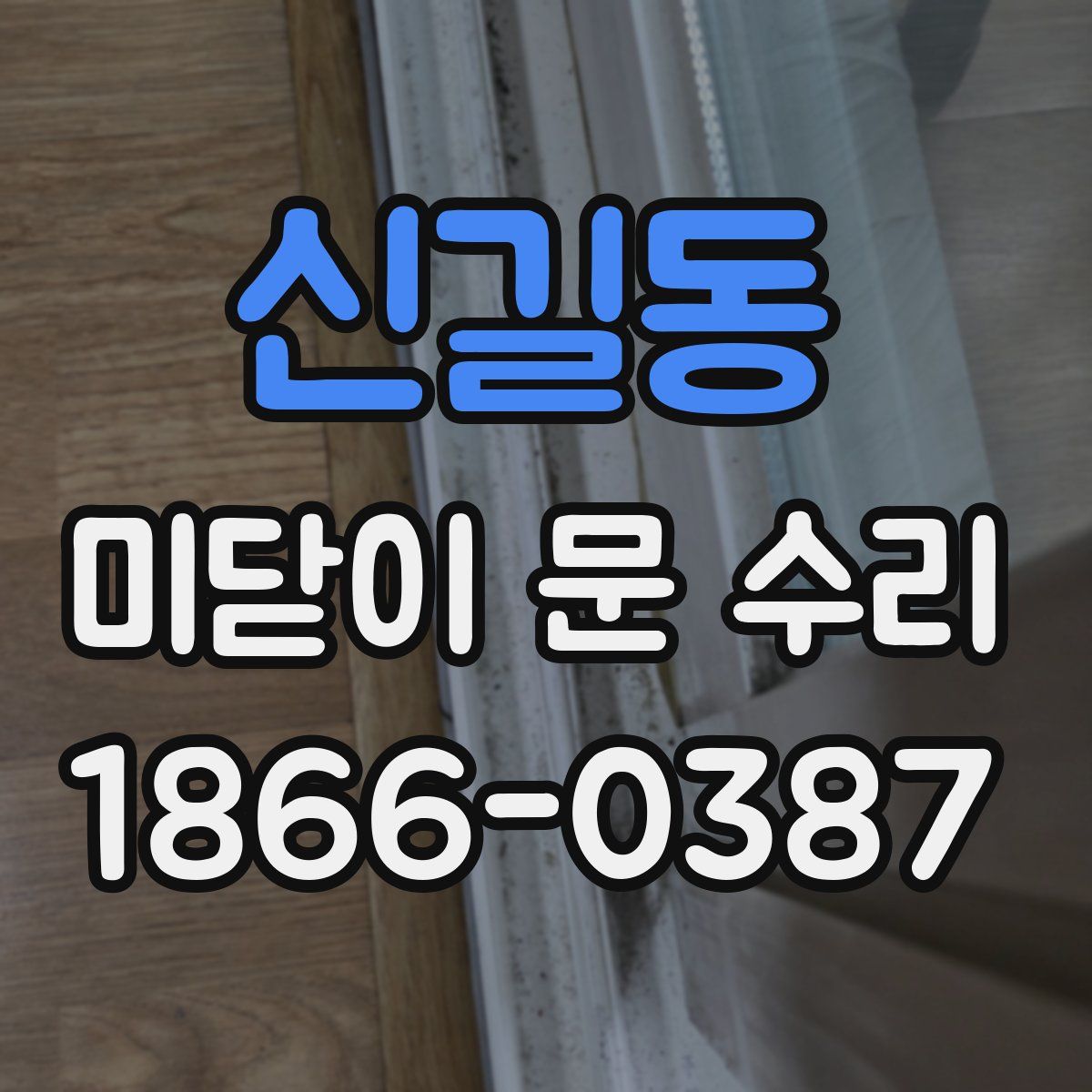 신길동 미닫이 문 수리