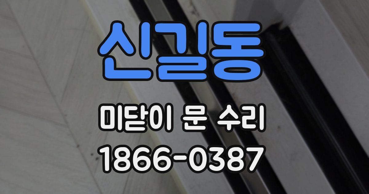 신길동 미닫이 문 수리
