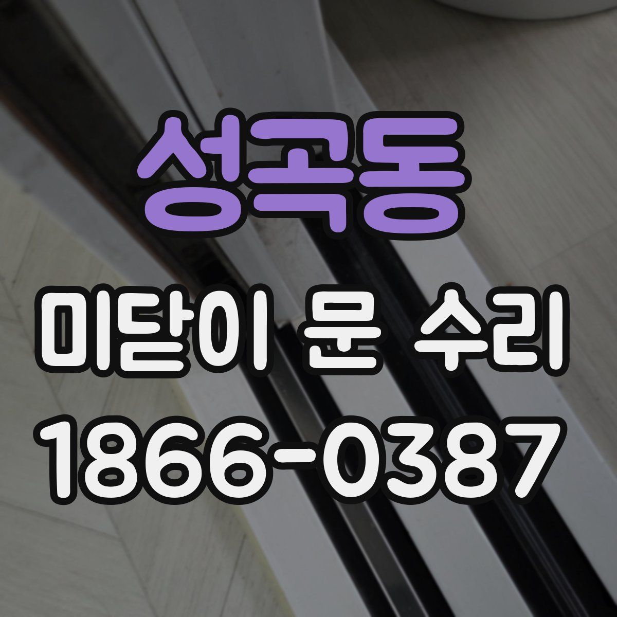 성곡동 미닫이 문 수리
