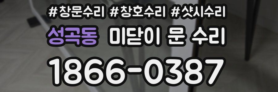 성곡동 미닫이 문 수리