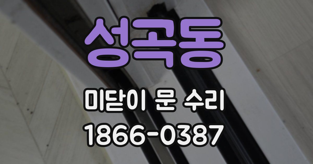성곡동 미닫이 문 수리