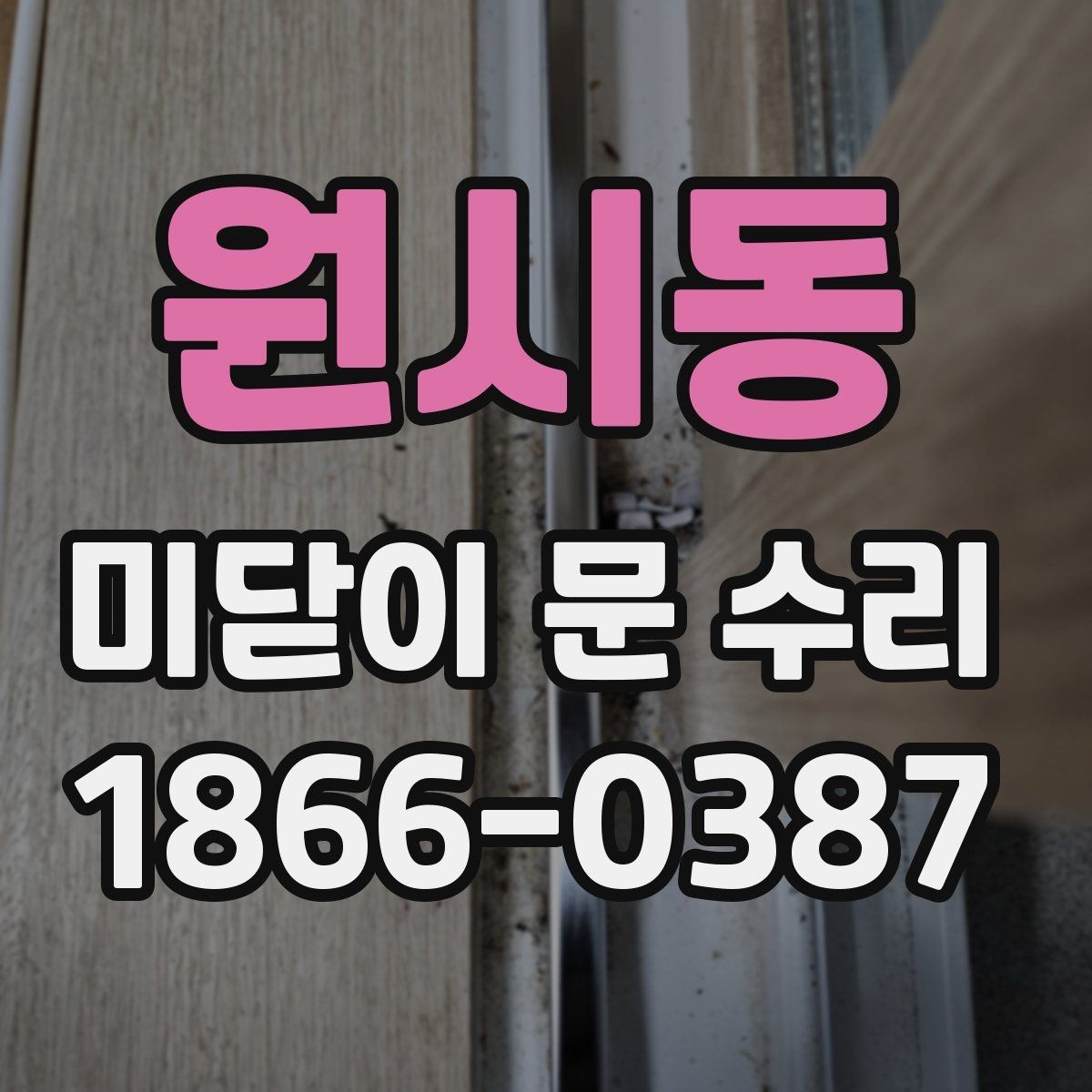 원시동 미닫이 문 수리 후 부드럽게 쓰는 관리 요령