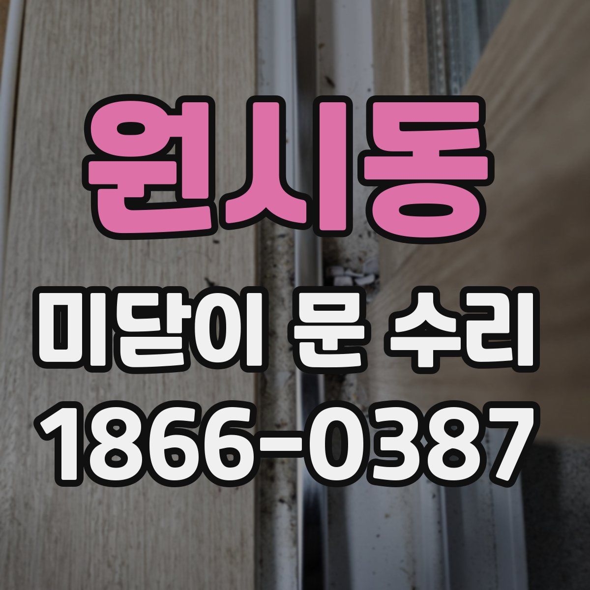 원시동 미닫이 문 수리