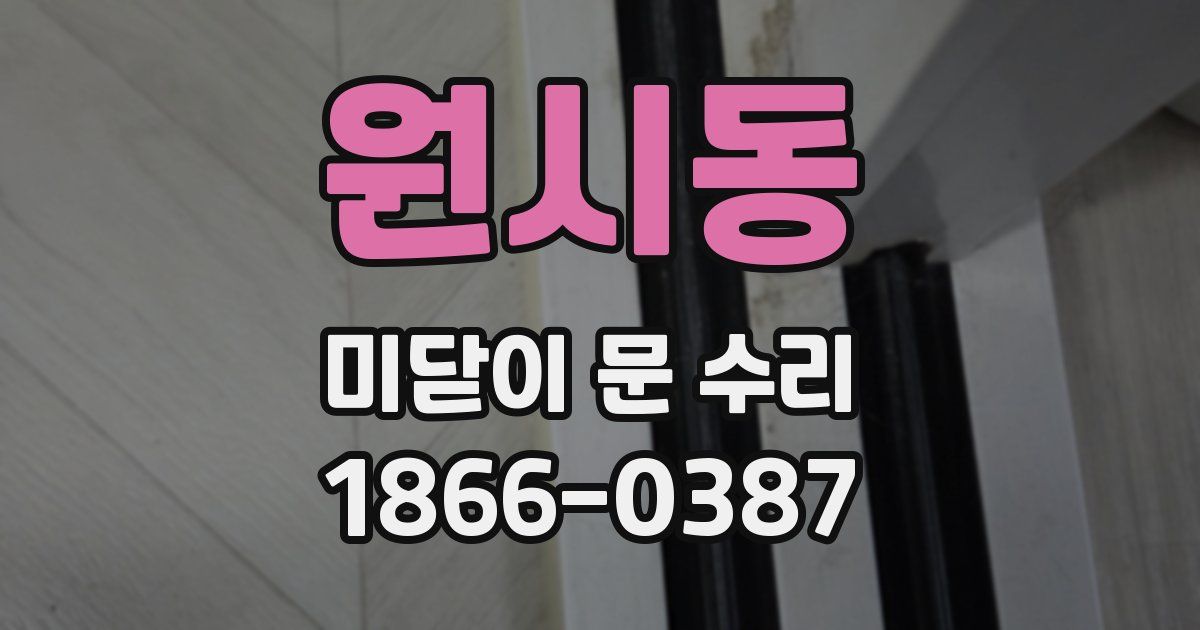 원시동 미닫이 문 수리