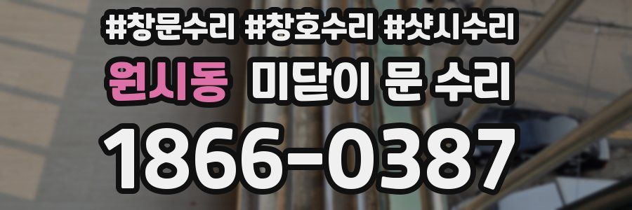 원시동 미닫이 문 수리